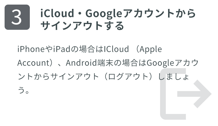 iCloud・Googleアカウントからサインアウトする