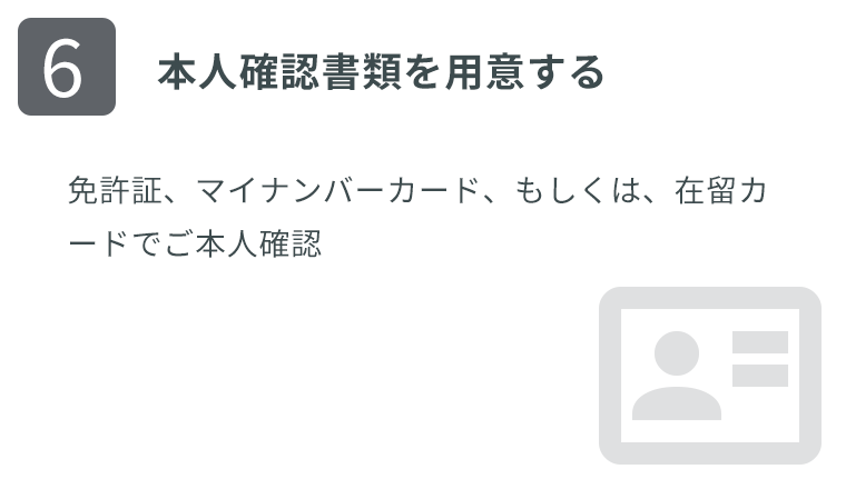 本人確認書類を用意する